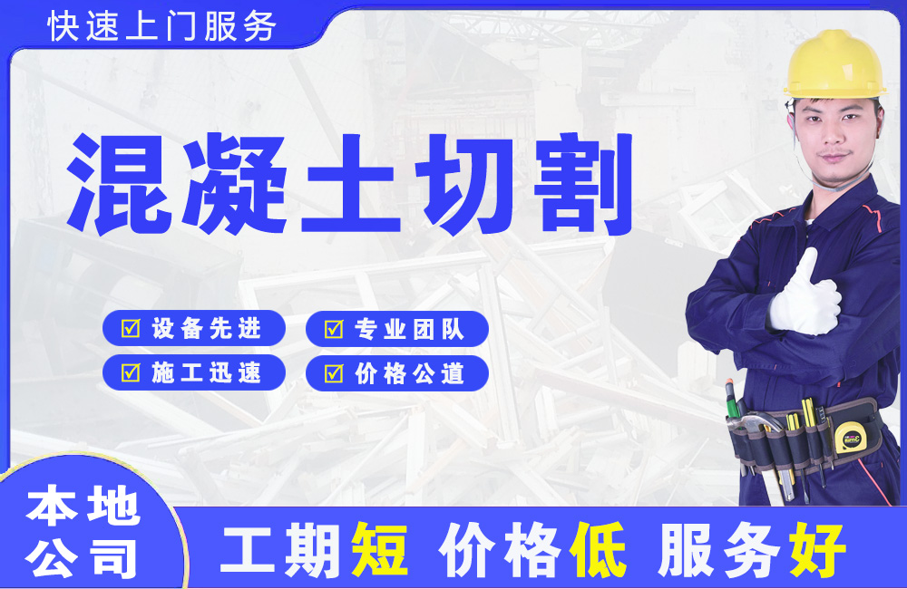 泉山混凝土切割