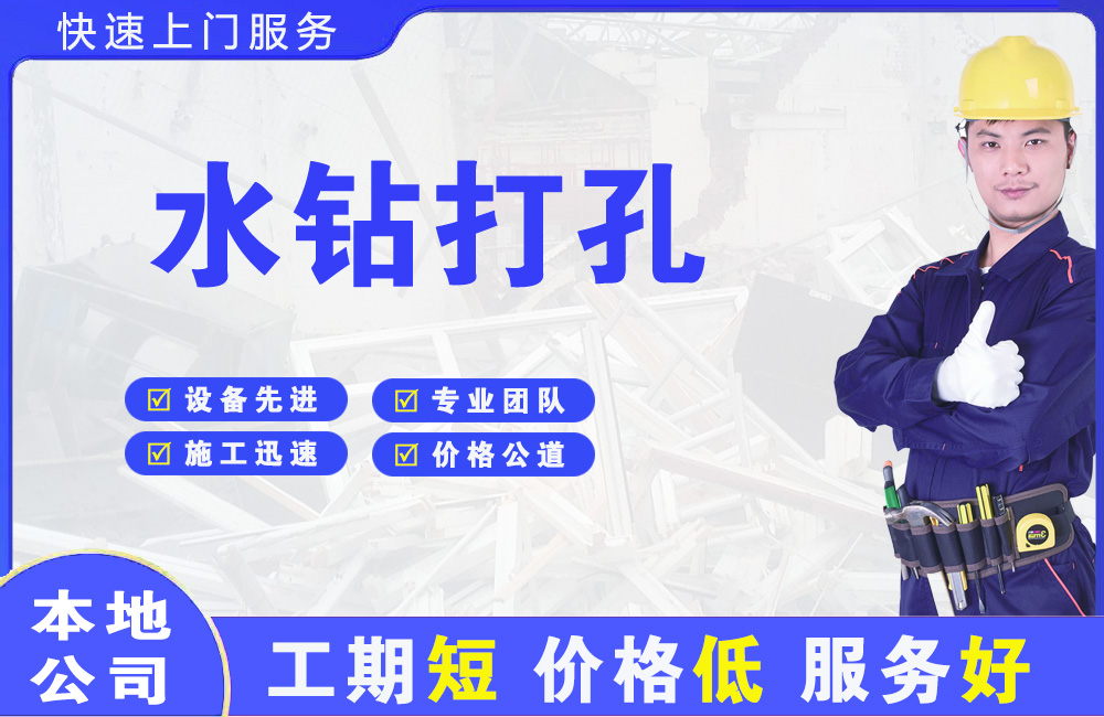 泉山水钻打孔