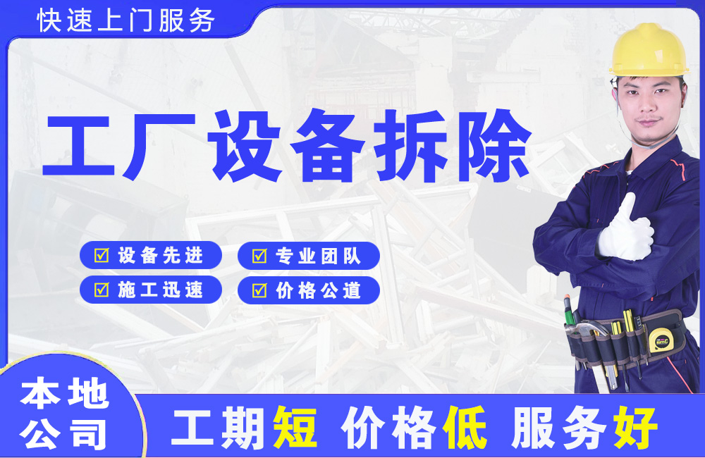 泉山工厂设备拆除